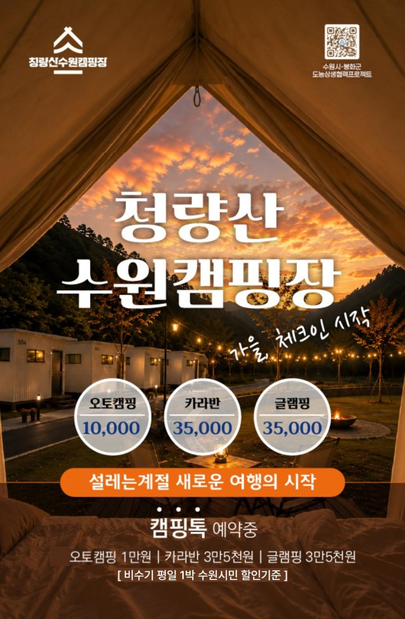 청량산 수원캠핑장 예약 홍보물. /수원시