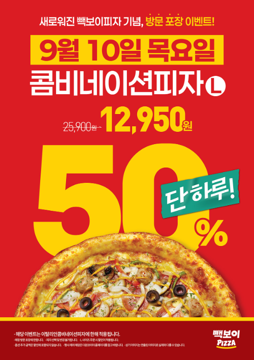 빽보이피자, 방문포장 한정 콤비네이션피자 50% 할인