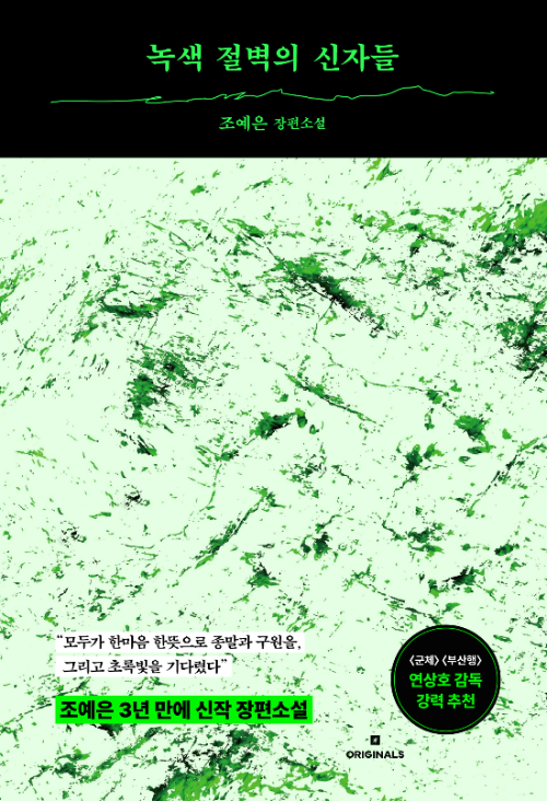 kt 밀리의서재, 조예은 3년 만의 신작 《녹색 절벽의 신자들》 출간