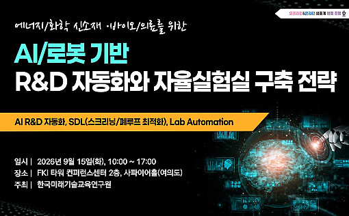 한국미래기술교육연구원, AI·로봇 기반 R&D 자동화 세미나
