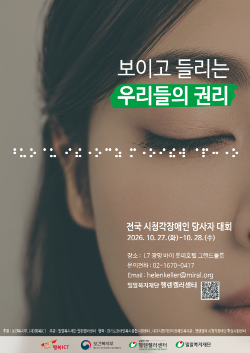 밀알복지재단 헬렌켈러센터, ‘시청각장애인 당사자대회’ 참여자 모집