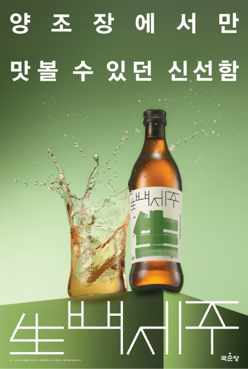 국순당, ‘生백세주’ 출시 1주년 디자인 리뉴얼
