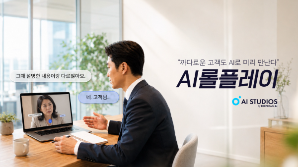딥브레인AI, ‘AI 롤플레이’로 영업·세일즈 교육시장 확대