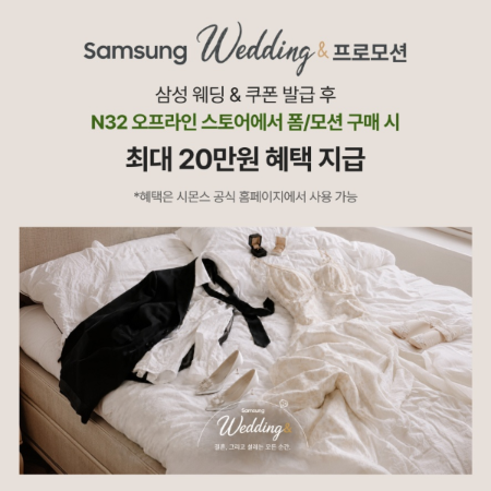 프리미엄 비건 매트리스 N32가 삼성전자의 ‘삼성 웨딩& 프로모션’에 참여한다./시몬스