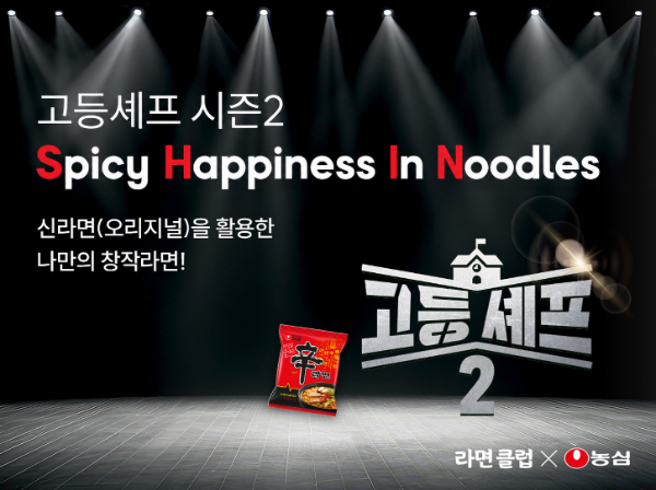 농심, 청소년 라면 요리대회 ‘고등셰프 시즌2’ 개최