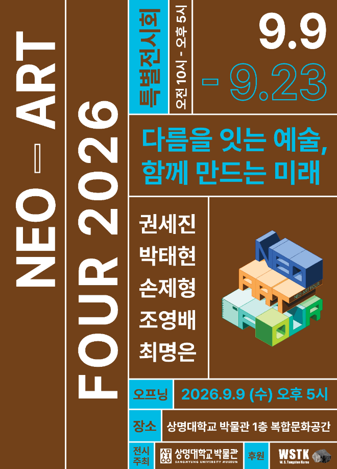 네오아트 포 2026 특별전 '다름을 잇는 예술' 포스터. (사진제공=상명대)