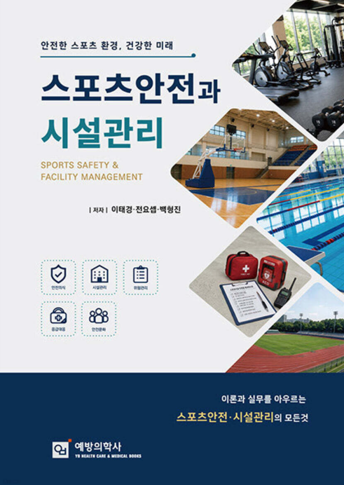 '스포츠안전과 시설관리' 출간 교재 표지. (사진제공=예방의학사 출판사)
