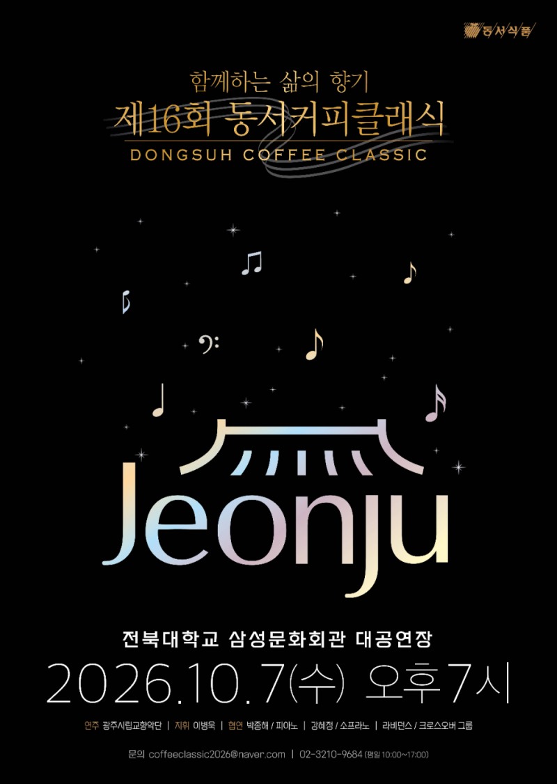 동서식품 제16회 동서커피클래식, 전주에서 10월 7일 개최