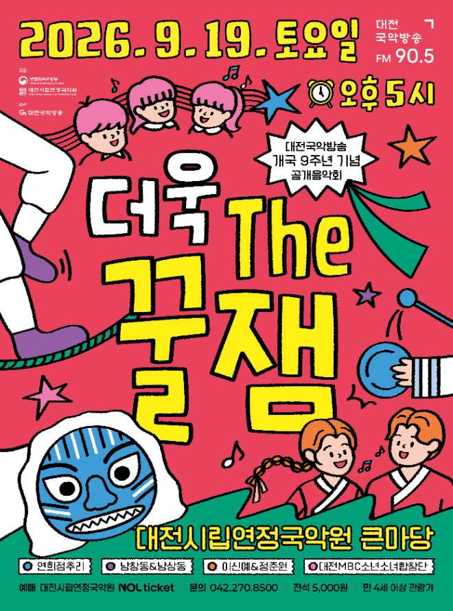 대전국악방송 개국 9주년 공개 음악회 ‘더욱 the 꿀잼’ 홍보 포스터. (사진제공=국악방송)