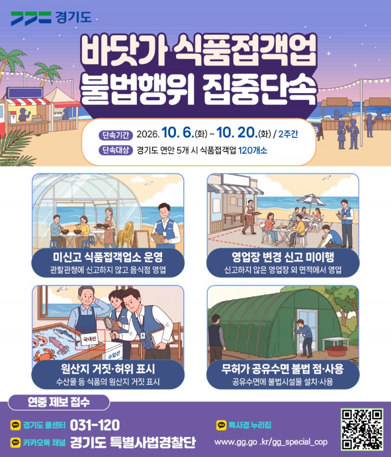 바닷가 식품접객업 불법행위 집중단속 포스터