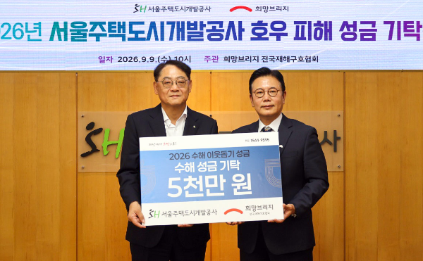 (왼쪽)서울주택도시개발공사 황상하 사장과 (오른쪽)희망브리지 신훈 사무총장이 성금 기탁식 기념사진 촬영을 하고 있다.