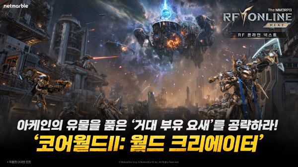 넷마블 ‘RF 온라인 넥스트’, 9월 대규모 업데이트 실시