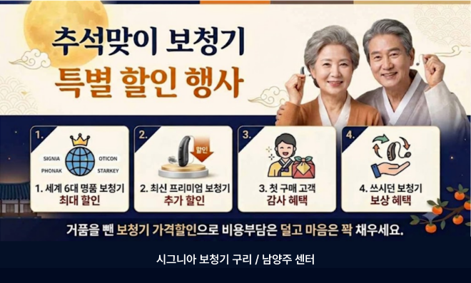 오복보청기, 추석 맞아 보청기 할인 프로모션 진행