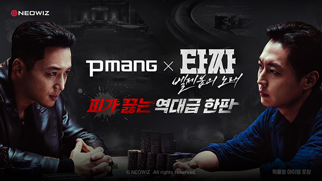 피망 웹보드게임 5개와 영화 '타짜: 벨제붑의 노래'의 컬래버레이션 관련 이미지. 자료 제공: 네오위즈