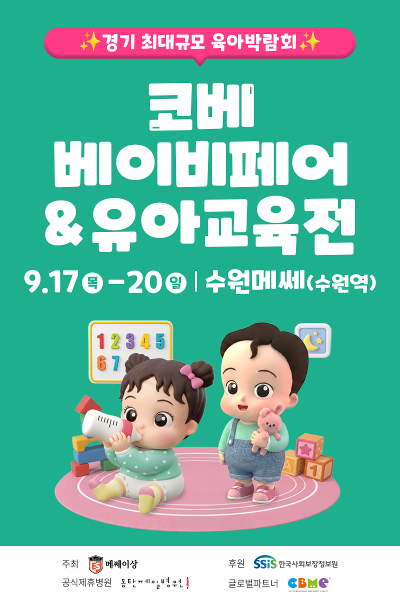 사진=수원 코베 베이비페어&유아교육전