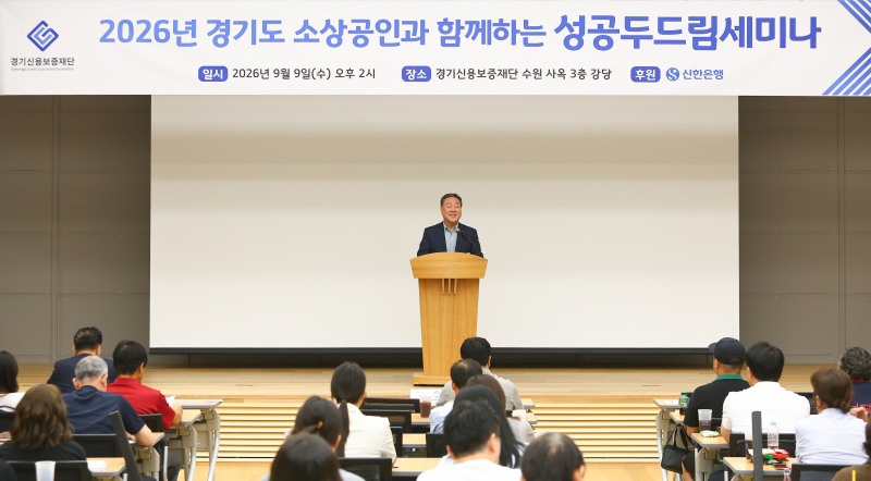 시석중 경기신보 이사장이 9일 열린 ‘2026 경기도 소상공인과 함께하는 성공 두드림 세미나’엣 인사말을 하고있다. /경기신보