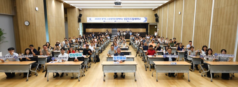 ‘2026 경기도 소상공인과 함께하는 성공 두드림 세미나’참석자들의 기념촬영 모습. /경기신보