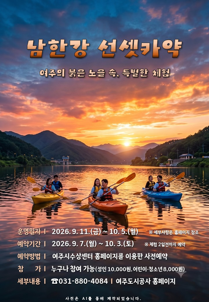 노을빛 남한강 물결 가르는 남한강 선셋 카약’ 체험 홍보물. /여주도시공사