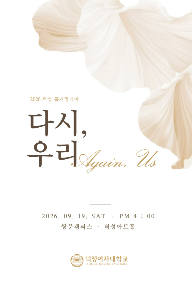 2026 덕성 홈커밍데이 '다시, 우리(Again, Us)' 초대장. (사진제공=덕성여대)
