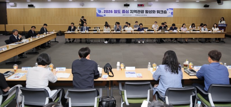 코레일이 9일 대전 본사에서 '철도 중심 지역관광 활성화 워크숍'을 개최했다./코레일