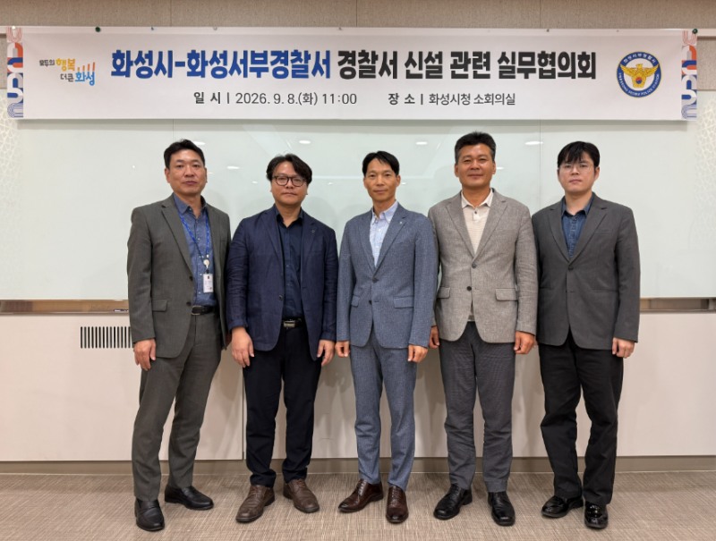 이진수 화성특례시 자치분권과장(왼쪽 두 번째)과 이일현 화성서부경찰서 치안정보과장(왼쪽 세 번째) 등이 지난 8일 경찰서 신설 관련 실무협의회를 마치고 기념촬영을 하고 있다. /화성시