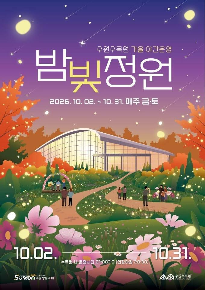 ‘2026년 수원수목원 가을 밤빛정원’포스터. /수원시