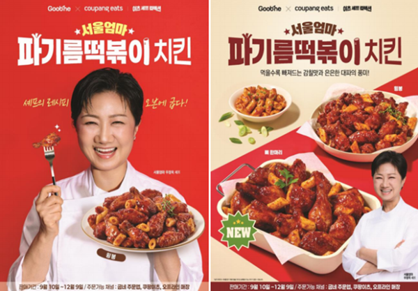 굽네, 우정욱 셰프 협업 ‘서울엄마 파기름떡볶이 치킨’ 출시