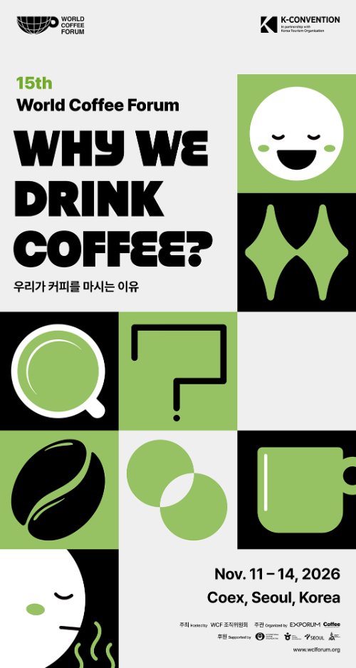 제15회 월드커피포럼 2026, 11월 11일 코엑스서 개최