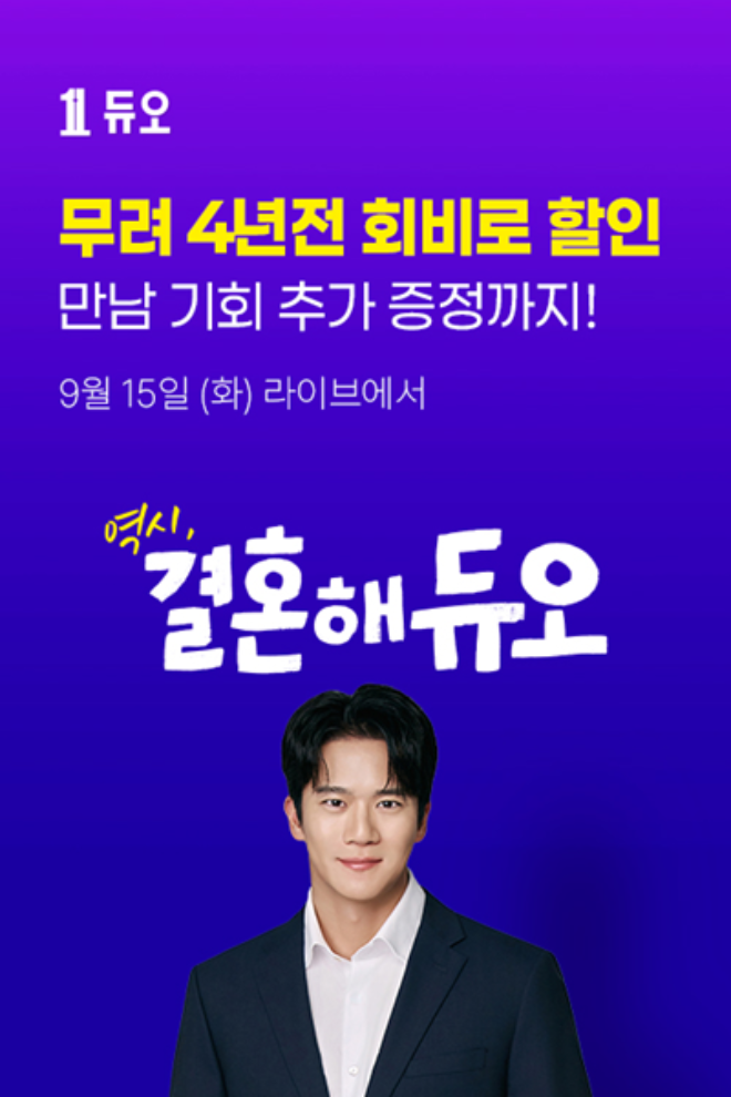 이미지=듀오 제공
