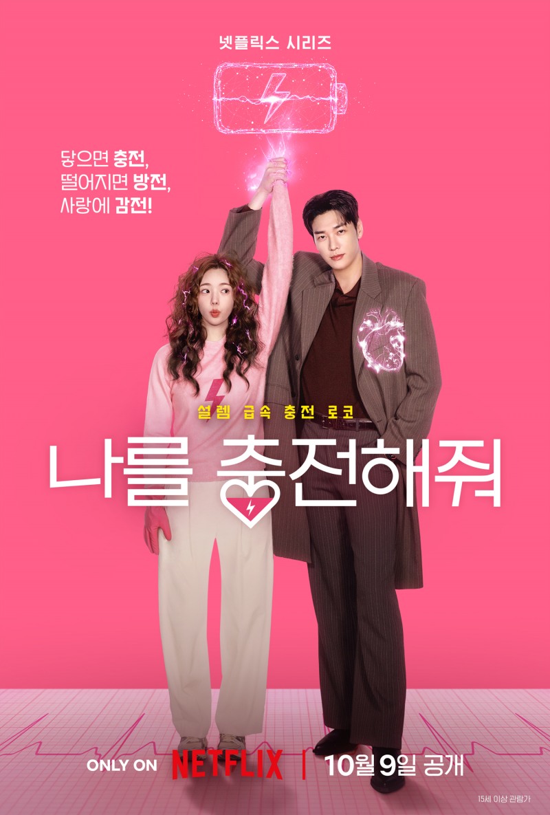 김영광X채수빈 ‘나를 충전해줘’, 10월 9일 공개 확정…달콤짜릿한 ‘로코 케미’ 예고
