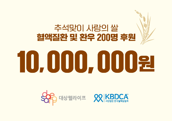 대상웰라이프, 혈액질환·암 환우 200명에 쌀 후원