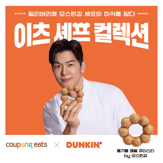 던킨, 오스틴강 셰프 협업 신제품 2종 출시