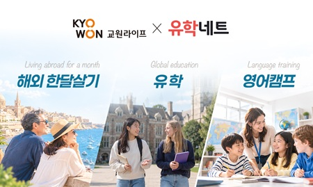 교원라이프, 유학네트와 제휴…해외 유학 서비스 확대