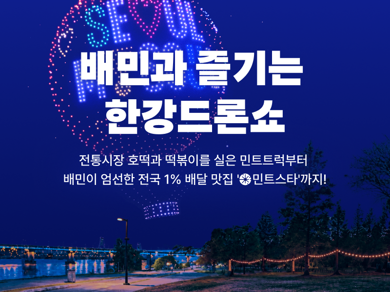 배민의 '한강 드론라이트쇼' 협력사 참여 홍보 포스터. 사진=배달의민족