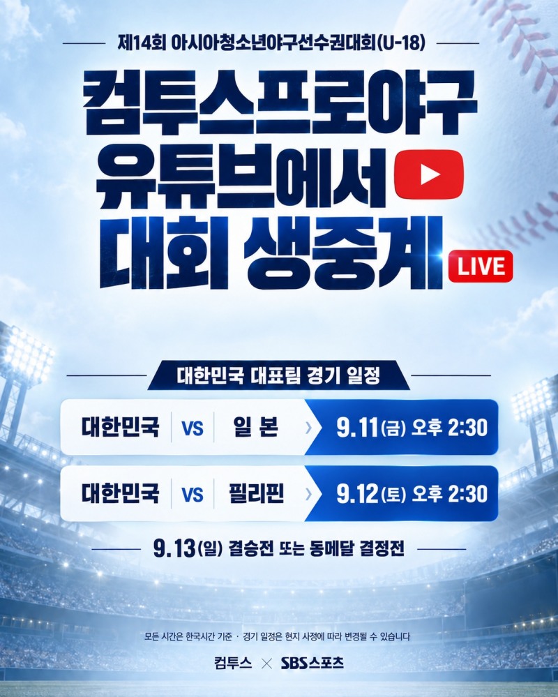 청소년 국가대표의 국제무대 도전, 컴투스·SBS스포츠가 함께한다