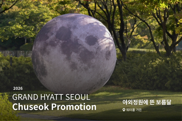 그랜드 하얏트 서울 ‘도심 속 한가위’ 추석 프로모션 이미지/그랜드하얏트서울