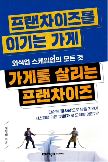 '프랜차이즈를 이기는 가게, 가게를 살리는 프랜차이즈' 표지