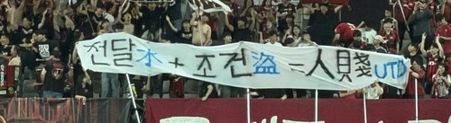 FC서울 응원석에 펼쳐진 걸개. / 사진=연합뉴스