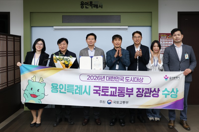 용인특례시는 '2026 대한민국 도시대상' 국토교통부 장관상을 수상했다. /용인시