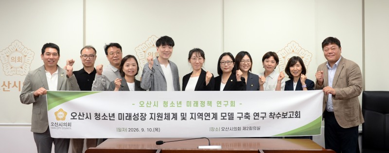 ‘오산시 청소년 미래정책 연구회’관계자들의 기념촬영 모습. //오산시의회