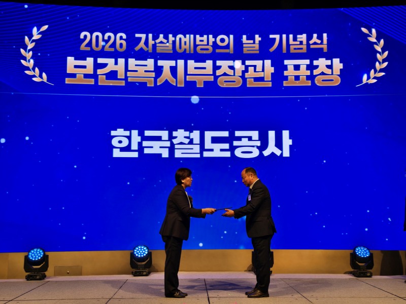 코레일이 10일 서울 웨스틴조선호텔에서 열린 '2026 자살예방의 날' 기념식에서 보건복지부 장관 표창을 수상했다./코레일