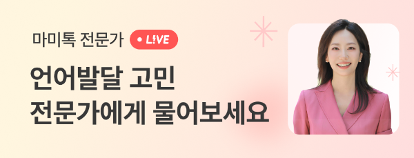 마미톡, 18일 언어발달 전문가 라이브...임동선 교수 출연