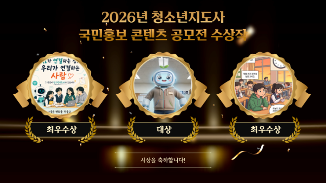 2026년 청소년지도사 국민홍보 콘텐츠 공모전 대상 및 최우수상 수상작 / 한국청소년활동진흥원 제공