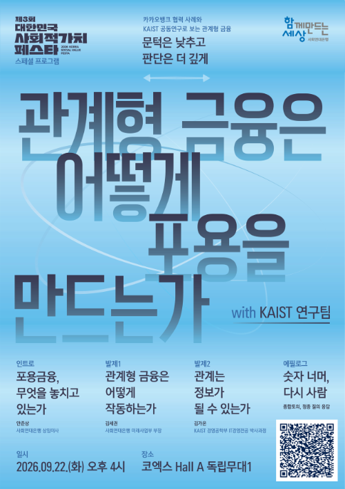 사회연대은행, KAIST와 '관계형 금융' 공동연구 결과 첫 공개