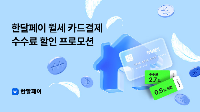 한달페이, 월세 카드결제 수수료 할인 프로모션 실시