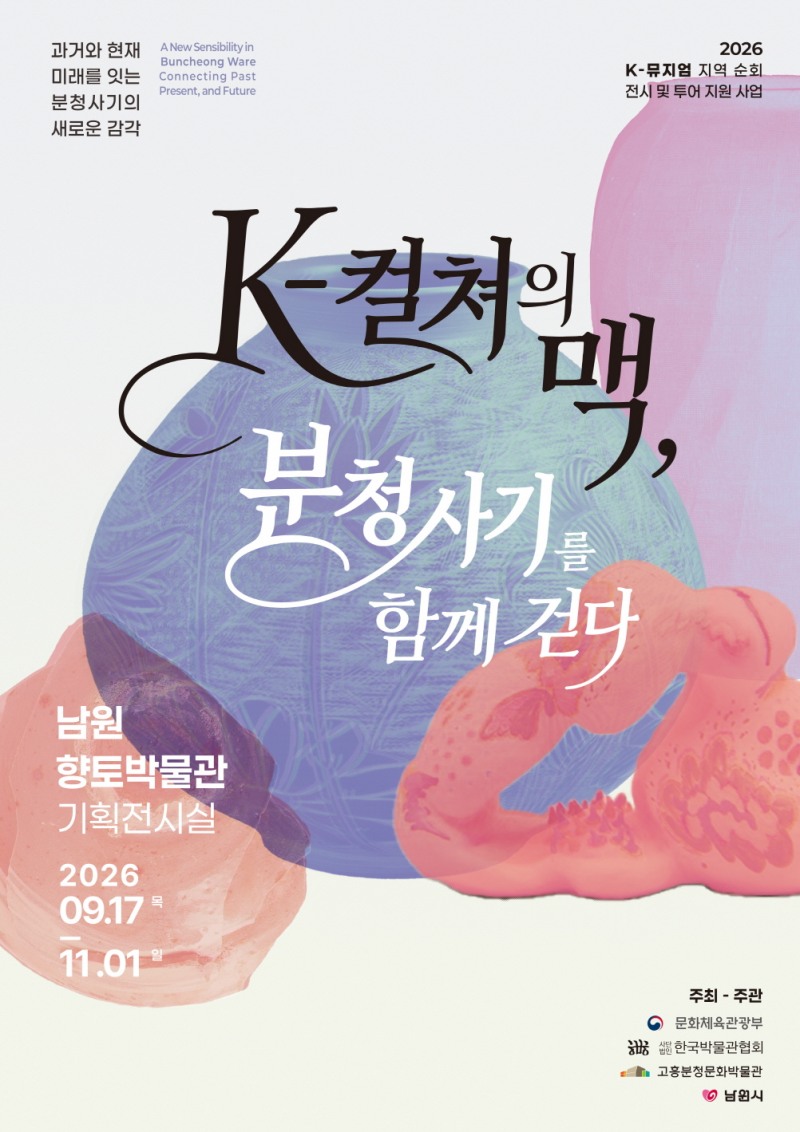 K-컬처의 맥(脈), 분청사기를 함께 걷다 포스터 (사진제공=고흥군)