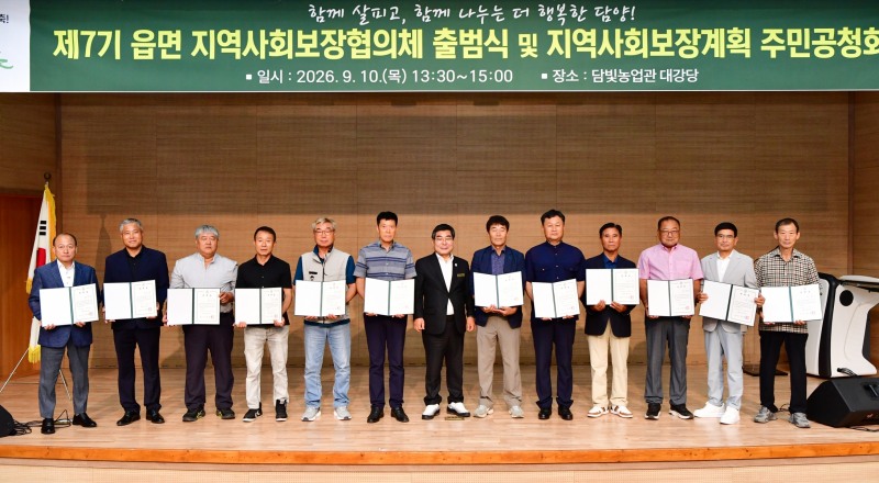 제7기 읍면 지역사회보장협의체 출범식 및 제6기 지역사회보장계획 주민공청회 (사진제공=담양군)