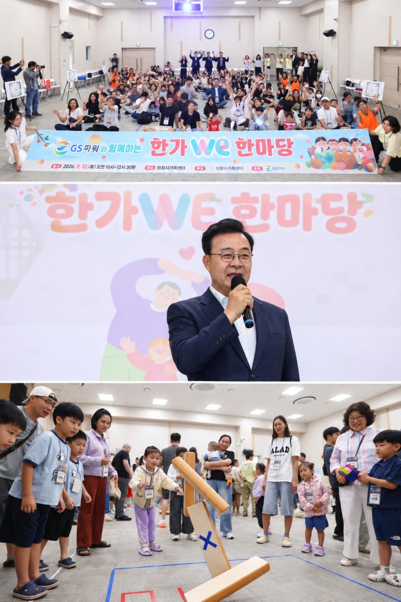 ‘지에스파워와 함께하는 한가위(WE) 한마당’모습. /의왕시