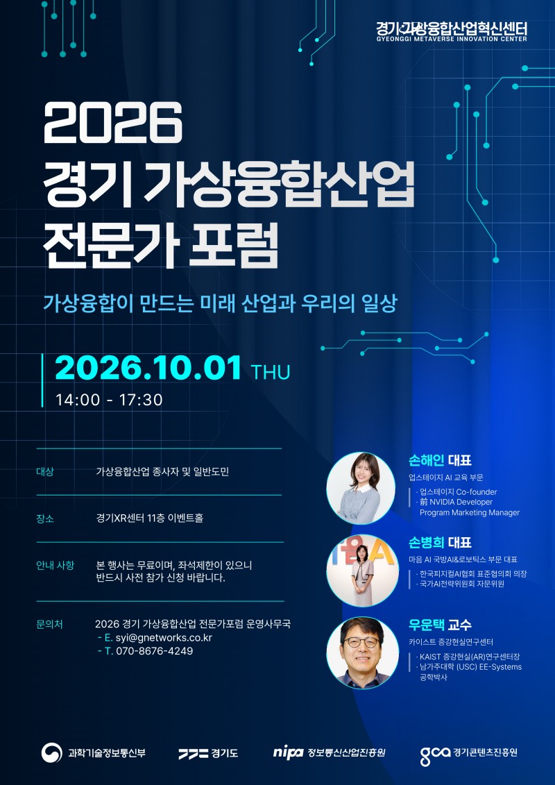 2026 가상융합산업 전문가 포럼 안내. /경콘진