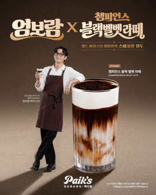 빽다방, 엄보람 바리스타 협업 '챔피언스 블랙벨벳 라떼' 출시
